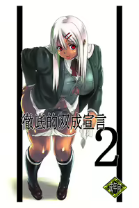 Tetteiteki Futa Sengen 2 - hentai manga cover image