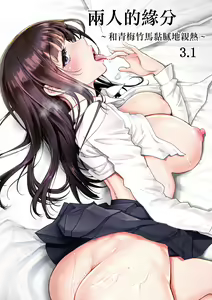 Futari no Aishou ~Osananajimi to Nettori Icha Love~ 3.1 | 兩人的緣分~和青梅竹馬黏膩地親熱~ 3.1 — hentai manga cover on Fhentai