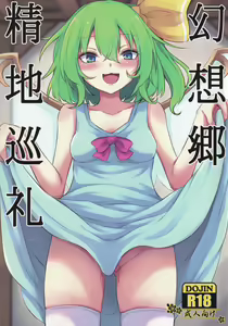 Gensoukyou Seichi Junrei - hentai manga cover image