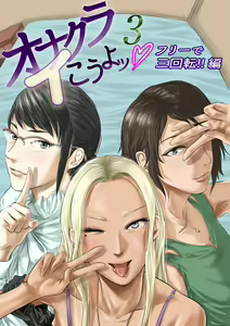 Onakurai Kou Yo 3 Free Sankaiten Hen- - hentai manga cover image
