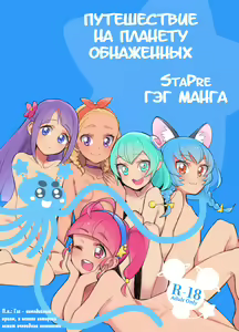 Wakusei Supponpon ni Yattekita StaPre no Gag Manga | Страстная поездка на автобусе - hentai manga cover image