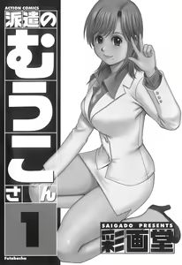 Page 3 of Haken No Muuko-san 1 - preview thumbnail