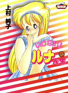 Ikenai! Luna-sensei 2 — hentai manga cover on Fhentai