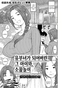 Hitozuma ni Natta Anoko to, Omamagoto | 유부녀가 되어버린 그 아이와, 소꿉놀이 — hentai manga cover on Fhentai