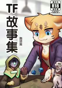 TF故事集-跑团篇 — hentai manga cover on Fhentai