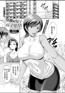Haha wa Musuko ni Koi o Suru Ch. 2 | 母親對兒子有了慾情 第2話 — hentai manga cover on Fhentai