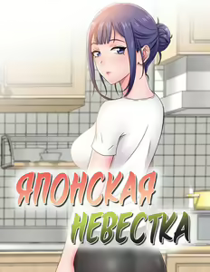 Японская невестка - глава 1 — hentai manga cover on Fhentai