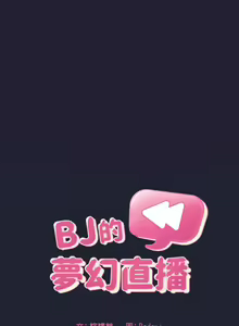 Page 1060 of 欢迎进入梦幻直播间／BJ的梦幻直播 / Collapse & Rewind - preview thumbnail