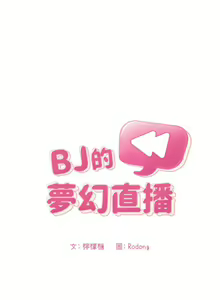 Page 1207 of 欢迎进入梦幻直播间／BJ的梦幻直播 / Collapse & Rewind - preview thumbnail
