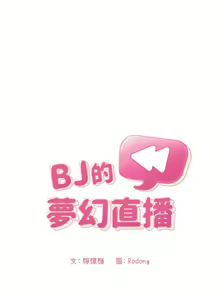 Page 1441 of 欢迎进入梦幻直播间／BJ的梦幻直播 / Collapse & Rewind - preview thumbnail