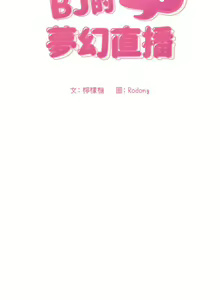 Page 1747 of 欢迎进入梦幻直播间／BJ的梦幻直播 / Collapse & Rewind - preview thumbnail