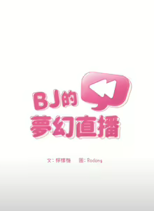 Page 1916 of 欢迎进入梦幻直播间／BJ的梦幻直播 / Collapse & Rewind - preview thumbnail