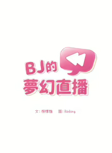 Page 330 of 欢迎进入梦幻直播间／BJ的梦幻直播 / Collapse & Rewind - preview thumbnail
