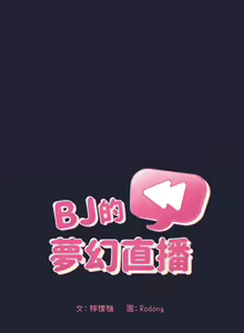 Page 496 of 欢迎进入梦幻直播间／BJ的梦幻直播 / Collapse & Rewind - preview thumbnail