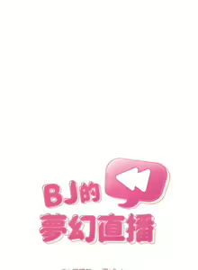 Page 662 of 欢迎进入梦幻直播间／BJ的梦幻直播 / Collapse & Rewind - preview thumbnail