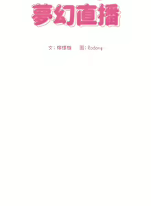 Page 996 of 欢迎进入梦幻直播间／BJ的梦幻直播 / Collapse & Rewind - preview thumbnail
