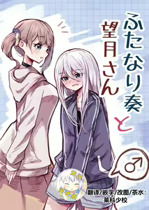 Futanari Kanade to Mochizuki-san | 白色指针与望月 — hentai manga cover on Fhentai