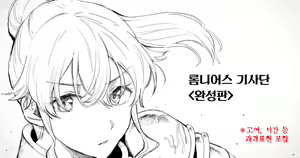 Romnius Kishidan <Kanseiban> | 롬니어스 기사단 <완성판> — hentai manga cover on Fhentai
