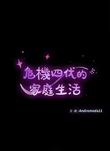 Page 1527 of 乖乖上钩／危机四伏的家庭生活 / Sweet Cohabitation [已完结]（上） - preview thumbnail