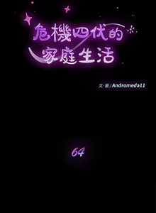 Page 1120 of 乖乖上钩／危机四伏的家庭生活 / Sweet Cohabitation [已完结]（下） - preview thumbnail