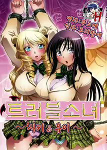 Troublekko ~Saki & Yui~ | 트러블소녀 ~사키 & 유이~ — hentai manga cover on Fhentai