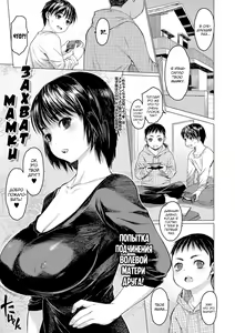 Mama Raid | Захват мамки — hentai manga cover on Fhentai