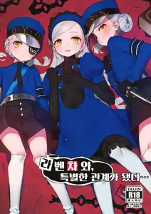 Lavenza to, Tokubetsu na Kankei ni Natta... | 라벤차와, 특별한 관계가 됐다... - hentai manga cover image