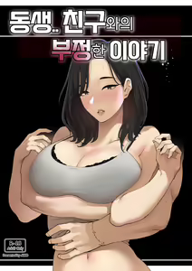 동생.. 친구와의 부정한 이야기 — hentai manga cover on Fhentai