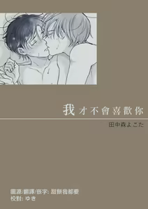 Suki ni Nanka Naranai | 我才不會喜歡你 — hentai manga cover on Fhentai