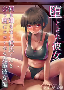 Otosare Kanojo -Nani mo Shiranai Kareshi-kun to Au tabi ni Eroku naru Senpai Kanojo Hen- — hentai manga cover on Fhentai