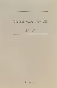 Page 4 of Zenryou Taiken, Minna de Tabete 5 - preview thumbnail