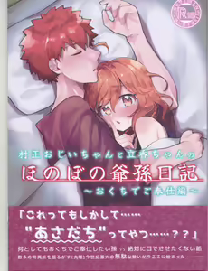 Muramasa Ojii-chan to Ritsuka-chan no Honobono Jiji Mago Nikki ~Okuchi de Gohoushi Hen~ — hentai manga cover on Fhentai