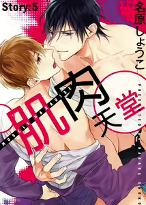 Page 120 of MUSCLE PARADISE | 肌肉天堂 (decensored) - preview thumbnail