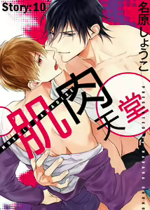Page 261 of MUSCLE PARADISE | 肌肉天堂 (decensored) - preview thumbnail
