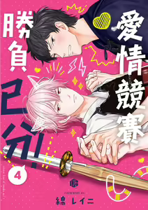 Page 108 of Irokoi jiai ni shobu ari! | 愛情競賽勝負已分! (decensored) - preview thumbnail