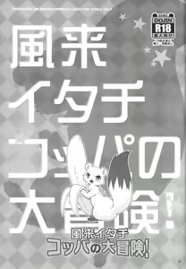Page 2 of Fuurai Itachi Koppa no Daibouken! - preview thumbnail