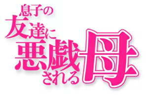 Page 24 of Musuko no Tomodachi ni Itazura sareru Haha - kaiteiban - - preview thumbnail
