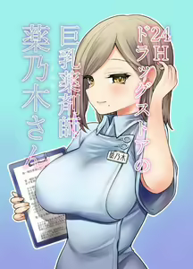 24H Drug Store no Kyonyuu Yakuzaishi Kusunoki-san | Busty 24 Hour Drug Store Pharmacist Kusunoki-san — hentai manga cover on Fhentai
