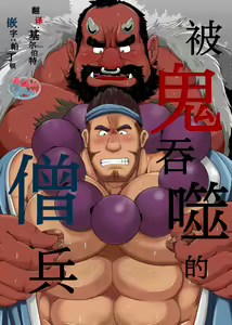 Oni ni Kuwareru Sou no Hanashi | 被鬼吞噬的僧兵 — hentai manga cover on Fhentai