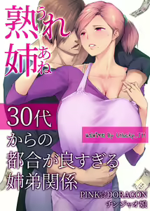 Ure Ane ~30-dai kara no Tsugou ga Yosugiru Kyoudai Kankei~ | ความสัมพันธ์ที่สุกงอม - hentai manga cover image