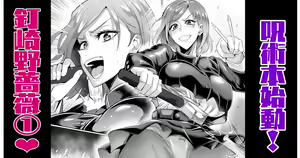 釘崎野薔薇本①！ — hentai manga cover on Fhentai