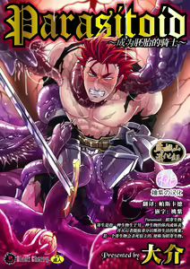Parasitoid ~Haitai no Kishi~ | Parasitoid ~成为胚胎的骑士~ - hentai manga cover image
