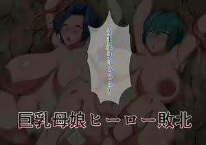 Page 126 of Haiboku! Kyonyuu Oyako Hero - preview thumbnail