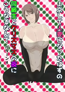 Page 55 of Joukyou shite Hitozuma ni Natta hazu no Doukyuusei to Christmas no Yoru ni Kou Naru nante - preview thumbnail