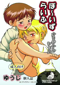 Boys Life 1 — hentai manga cover on Fhentai