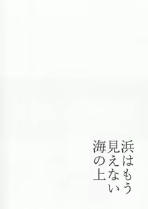 Page 3 of Hama wa mou Mienai Umi no ue - preview thumbnail