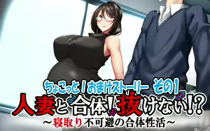 Hitozuma to Gattai! Nukenai! ~Netori Fukahi no Gattai Seikatsu~ Chokotto! — hentai manga cover on Fhentai