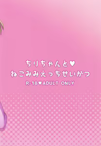 Page 18 of Chiri-chan to Nekomimi Ecchi Seikatsu - preview thumbnail