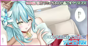 Tokubetsu Hen Yukihana Lamy-chan to Yugosu Christmas Kanzenban (decensored) — hentai manga cover on Fhentai