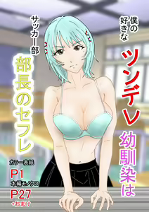 Boku no Suki na Tsundere Osananajimi wa Soccer-bu Buchou no SeFri — hentai manga cover on Fhentai
